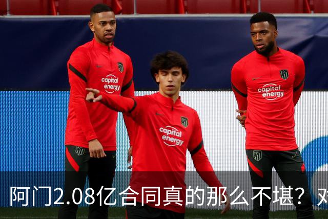阿门2.08亿合同真的那么不堪？对比完班凯罗、莫布利你就全懂了
