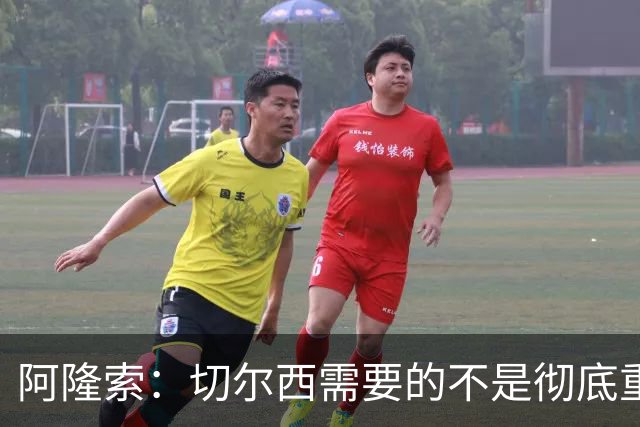 阿隆索：切尔西需要的不是彻底重建，我认为这是一次更新