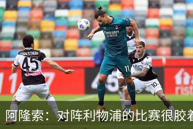 阿隆索：对阵利物浦的比赛很胶着 必须尽快调整心态迎战曼联