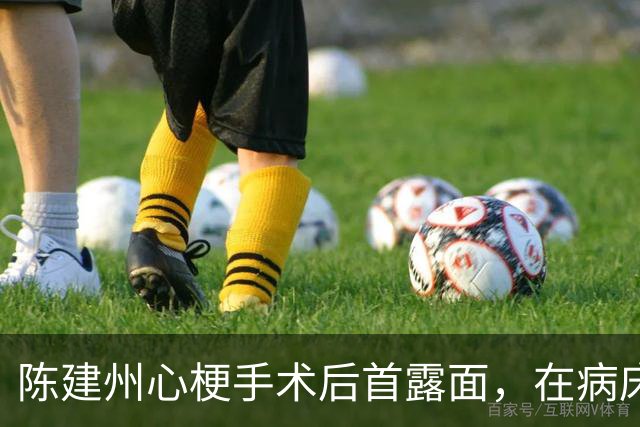 陈建州心梗手术后首露面，在病床上微笑比赞，透露发病与睡眠不足有关