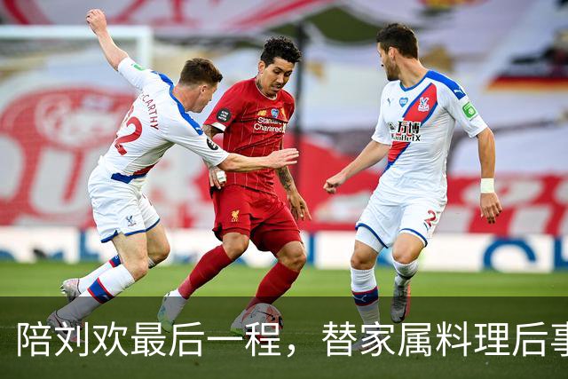 陪刘欢最后一程，替家属料理后事，原来毛阿敏才是付出最多的人