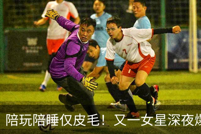 陪玩陪睡仅皮毛！又一女星深夜爆猛料，4女共侍1夫，61岁也不放过
