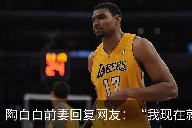 陶白白前妻回复网友：“我现在就没钱，陶白白说什么你们就信什么呗”