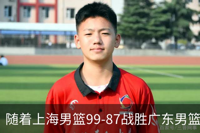 随着上海男篮99-87战胜广东男篮，吉林85-76宁波，上海对广东保持5连胜，宁波男篮遭遇开赛5连败