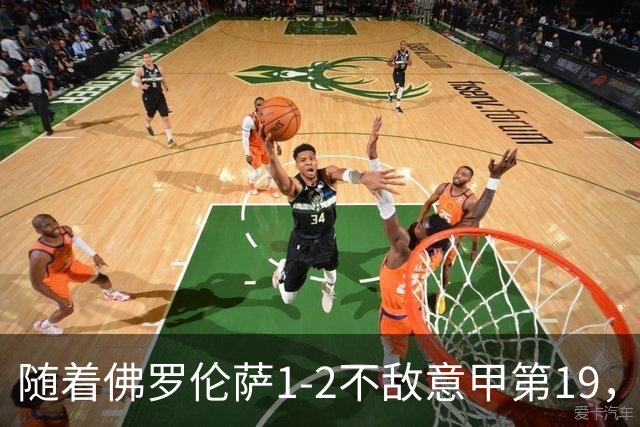 随着佛罗伦萨1-2不敌意甲第19，意甲最新积分榜出炉