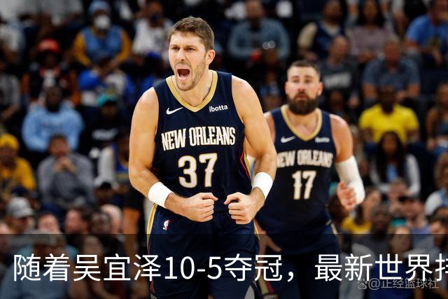 随着吴宜泽10-5夺冠，最新世界排名：前2都是中国人，丁俊晖第15