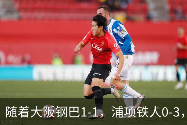 随着大阪钢巴1-1，浦项铁人0-3，亚冠精英赛最新积分榜出炉