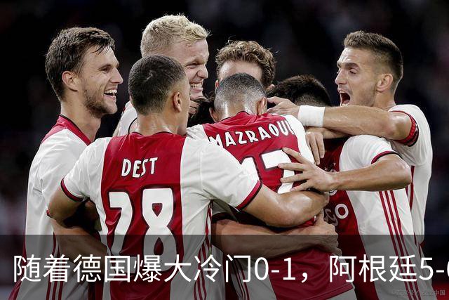 随着德国爆大冷门0-1，阿根廷5-6，U17女足世界杯八强已诞生2席