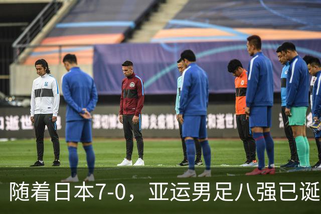 随着日本7-0，亚运男足八强已诞生5席：4大劲旅在列
