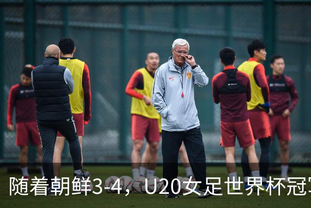 随着朝鲜3-4，U20女足世界杯冠军、亚军、季军全部出炉