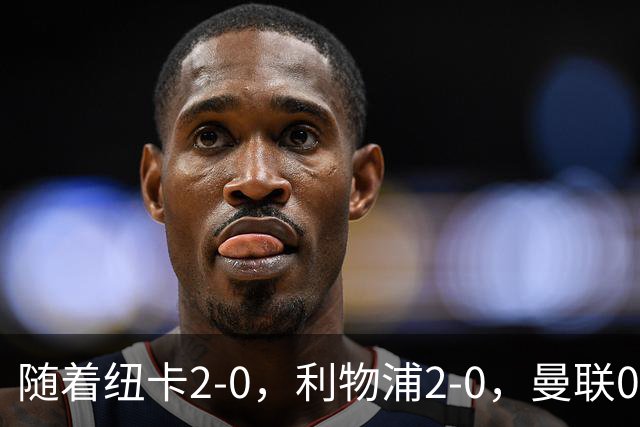 随着纽卡2-0，利物浦2-0，曼联0-3伯恩茅斯，8轮7分，英超最新积分榜出炉