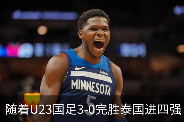 随着U23国足3-0完胜泰国进四强！亚运会半决赛对阵出炉：PK韩国争决赛门票