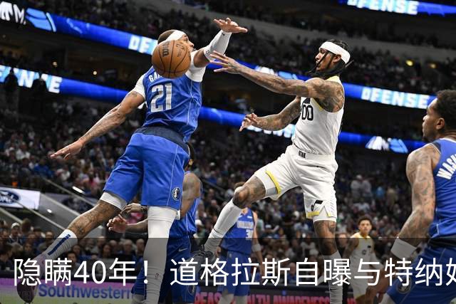 隐瞒40年！道格拉斯自曝与特纳婚外情，原配探班当场终结