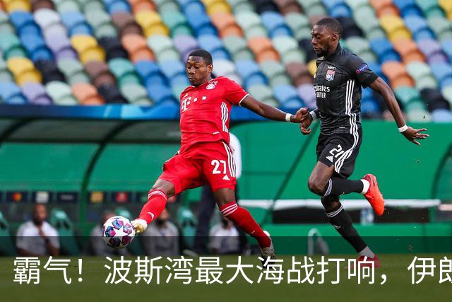 霸气！波斯湾最大海战打响，伊朗4倍反击，狂炸20艘美舰船