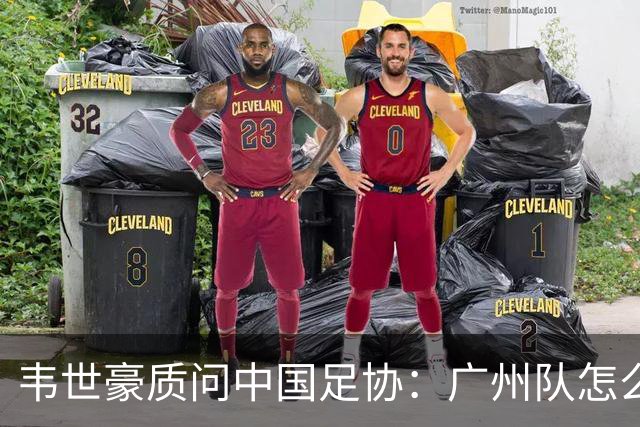 韦世豪质问中国足协：广州队怎么过的准入？