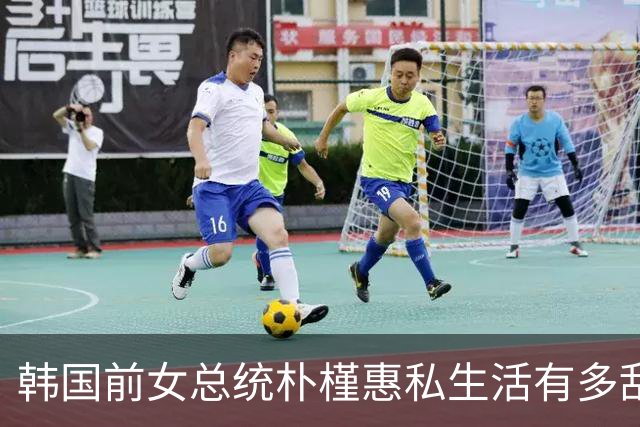韩国前女总统朴槿惠私生活有多乱，很多人不知道的10个冷知识