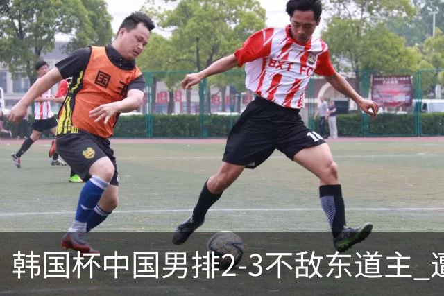韩国杯中国男排2-3不敌东道主 遭遇3连败第4收官