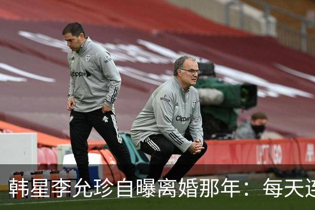 韩星李允珍自曝离婚那年：每天连起床都费劲