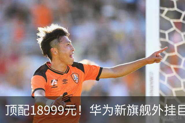 顶配18999元！华为新旗舰外挂巨炮相机，余承东解读逻辑折叠韬芯片