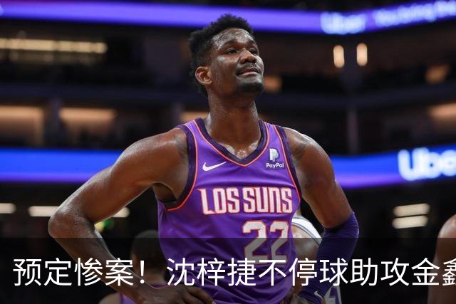 预定惨案！沈梓捷不停球助攻金鑫篮下得分 北控领先四川50+打停