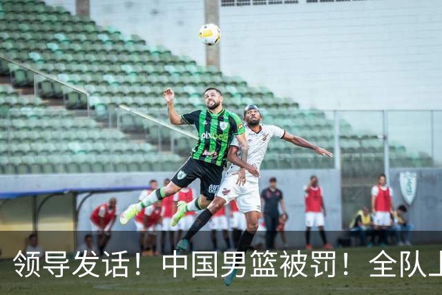 领导发话！中国男篮被罚！全队上下都要写总结