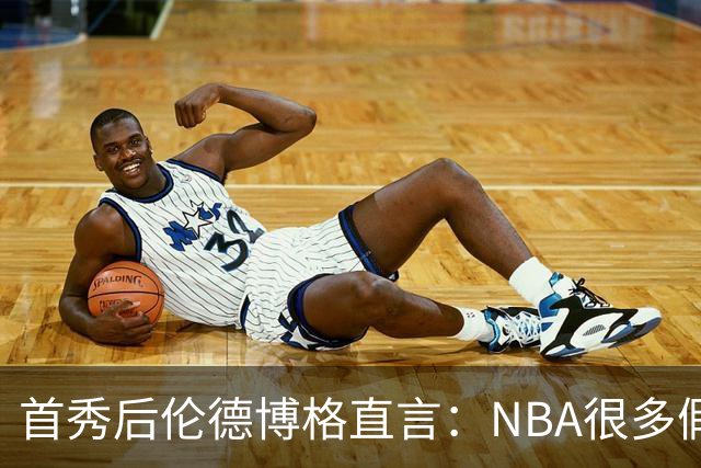 首秀后伦德博格直言：NBA很多假摔和造犯规，大开眼界