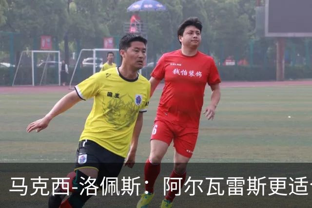 马克西-洛佩斯：阿尔瓦雷斯更适合巴萨，马竞没有兑现承诺