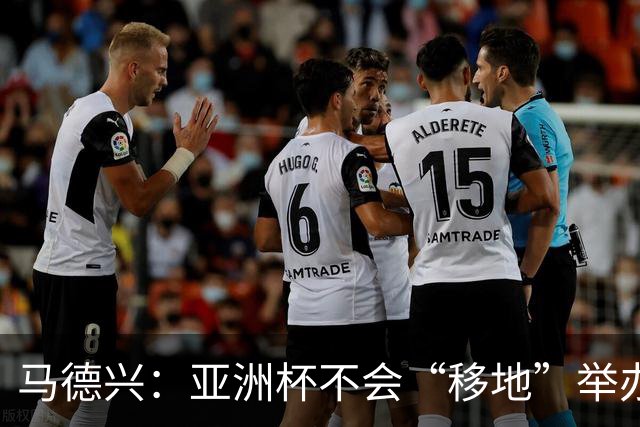 马德兴：亚洲杯不会“移地”举办，是否延期将于11月18日敲定