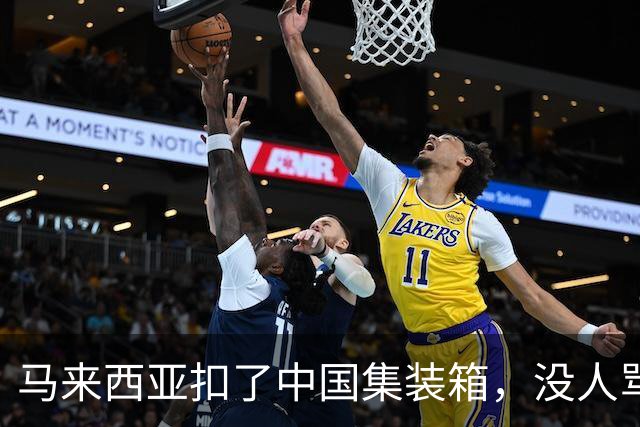 马来西亚扣了中国集装箱，没人骂，因为只有马来在硬扛以色列