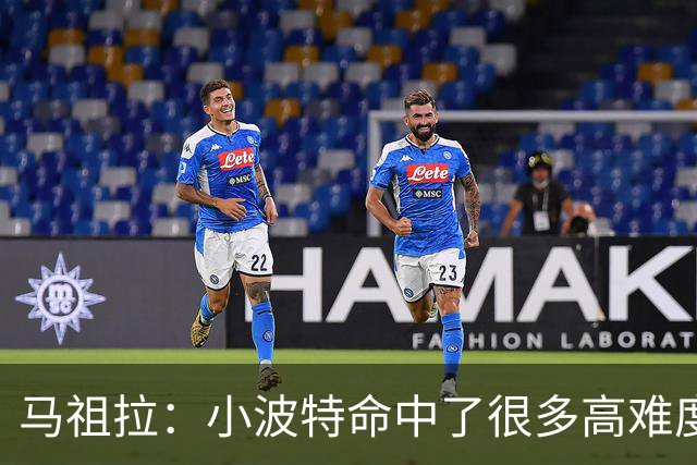 马祖拉：小波特命中了很多高难度投篮 他是个非常难对付的球员
