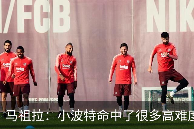 马祖拉：小波特命中了很多高难度投篮 他是个非常难对付的球员