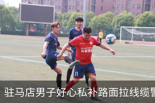驻马店男子好心私补路面拉线缆警示，农妇下坡骑行遭勒颈身亡，最新进展：双方达成赔偿和解