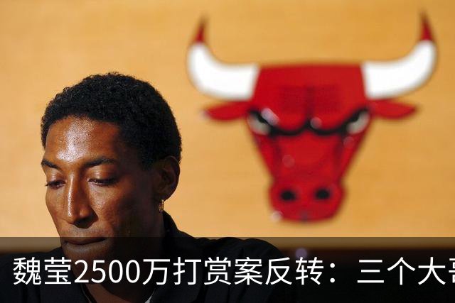 魏莹2500万打赏案反转：三个大哥全已婚，没人是白莲花