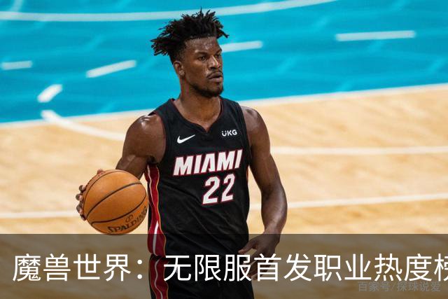 魔兽世界：无限服首发职业热度榜彻底变天，你准备好冲了吗？
