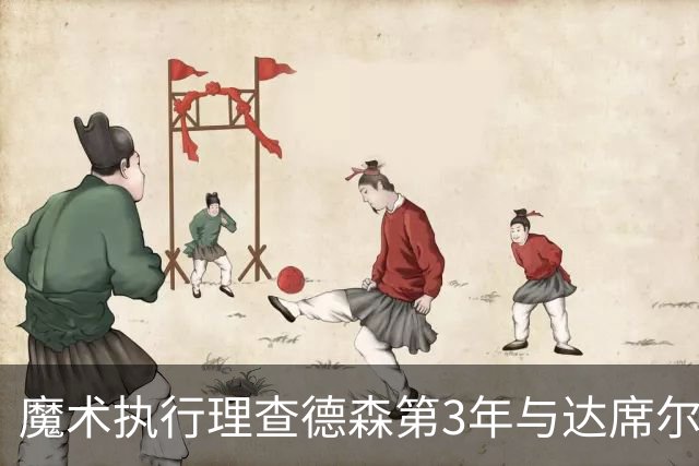 魔术执行理查德森第3年与达席尔瓦第4年球队选项