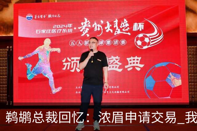 鹈鹕总裁回忆：浓眉申请交易 我们获得主动权