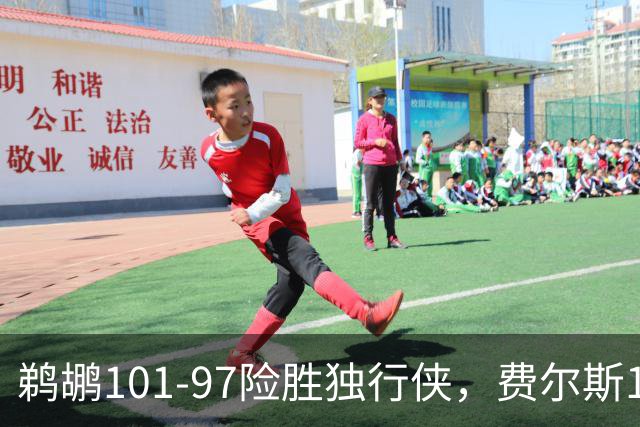 鹈鹕101-97险胜独行侠，费尔斯16+3+5，锡安10分