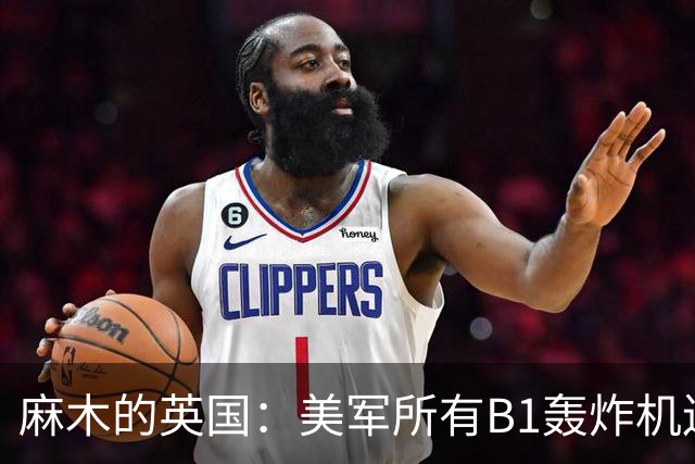 麻木的英国：美军所有B1轰炸机连夜撤走，它还在威胁以色列