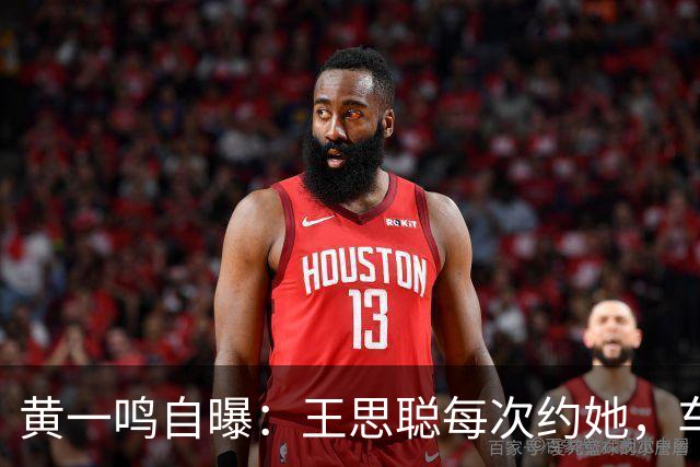 黄一鸣自曝：王思聪每次约她，车费都给10万，来给5万，回再给5万