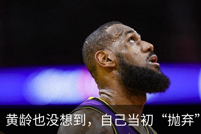黄龄也没想到，自己当初“抛弃”的许嵩，如今在冯禧手上闪闪发光