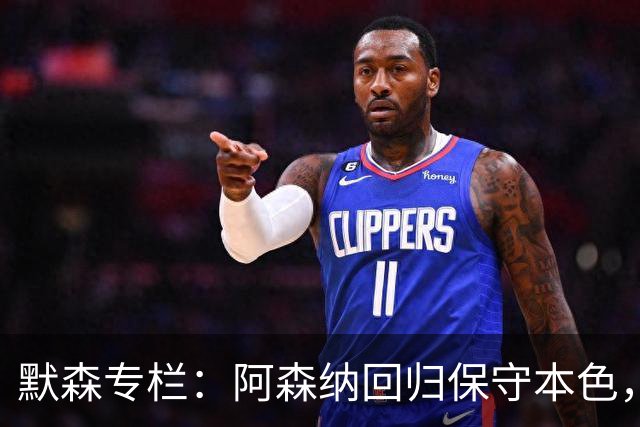 默森专栏：阿森纳回归保守本色，他们无法击败拜仁