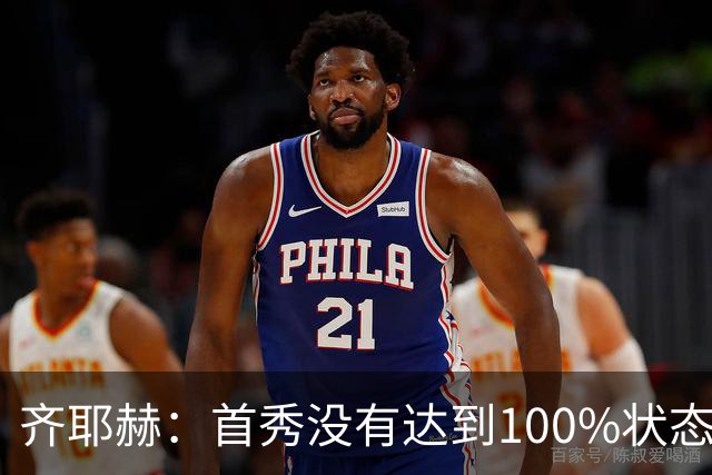 齐耶赫：首秀没有达到100%状态；想为球队做更多
