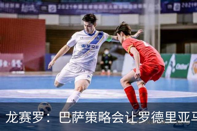龙赛罗：巴萨策略会让罗德里亚马尔分票，姆巴佩将因此获得金球奖