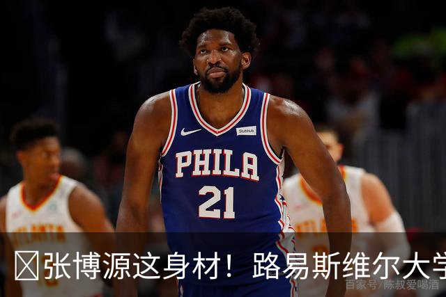 😍张博源这身材！路易斯维尔大学晒训练照 张博源一身腱子肉