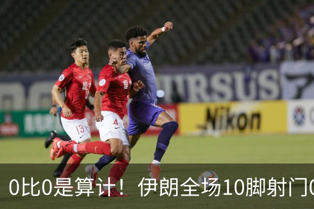 0比0是算计！伊朗全场10脚射门0射正，大失水准让人质疑人情世故