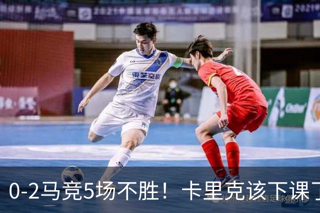 0-2马竞5场不胜！卡里克该下课了，坚持用拉什福德，全场最低5.7分