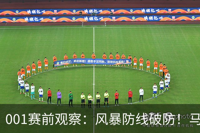 001赛前观察：风暴防线破防！马赛回暖反客为主，挺进欧联首胜