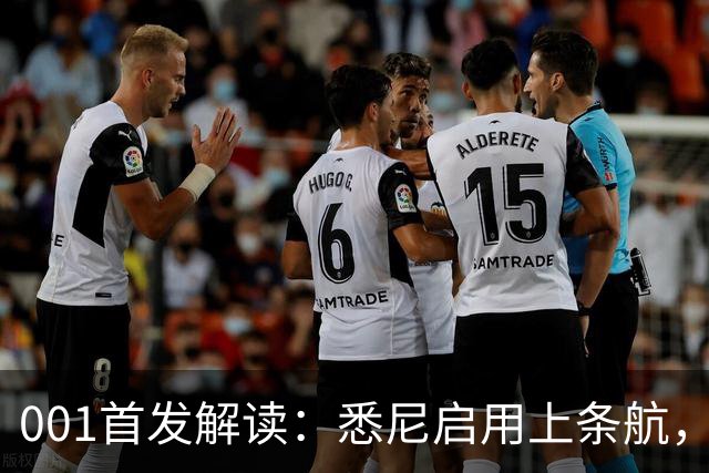 001首发解读：悉尼启用上条航，能否打穿阿德中路？