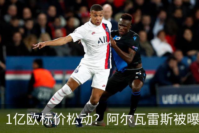1亿欧标价松动？阿尔瓦雷斯被曝铁心1月离队，阿森纳机会来了
