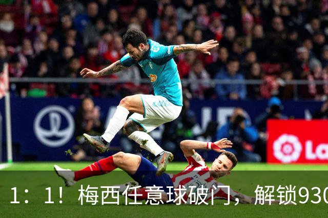 1：1！梅西任意球破门，解锁930球，迈阿密国际半场战平西部第十